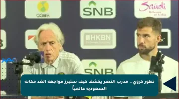 تطور كروي.. مدرب النصر يكشف كيف ستبرز مواجهة الغد مكانة السعودية عالمياً